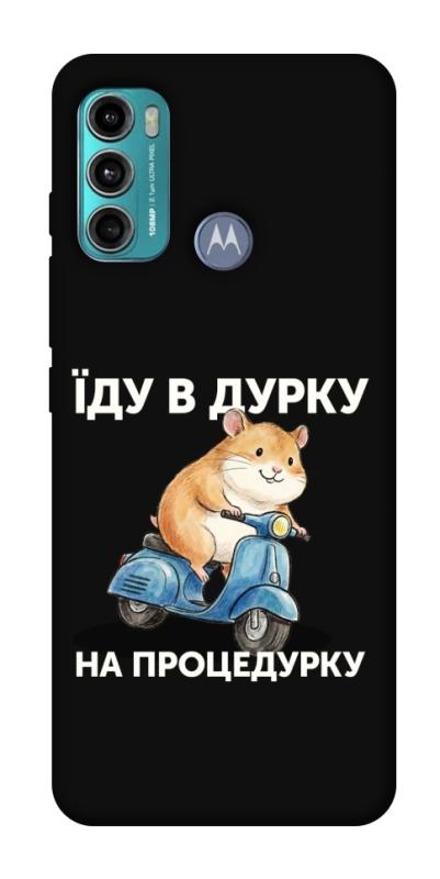 Чохол itsPrint Їду в дурку для Motorola Moto G60, написи, купити оптом з доставкою