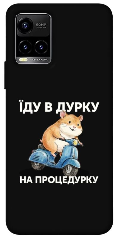 Чохол itsPrint Їду в дурку для Vivo Y21 / Y33s, написи, купити оптом з доставкою