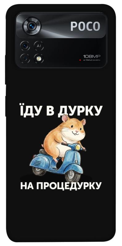 Чохол itsPrint Їду в дурку для Xiaomi Poco X4 Pro 5G, написи, купити оптом з доставкою