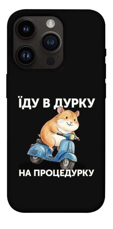Чохол itsPrint Їду в дурку для Apple iPhone 14 Pro (6.1"), написи, купити оптом з доставкою