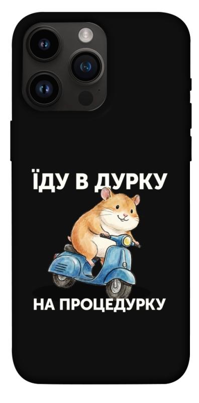 Чохол itsPrint Їду в дурку для Apple iPhone 14 Pro Max (6.7"), написи, купити оптом з доставкою