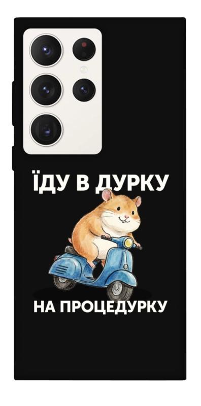 Чохол itsPrint Їду в дурку для Samsung Galaxy S23 Ultra, написи, купити оптом з доставкою