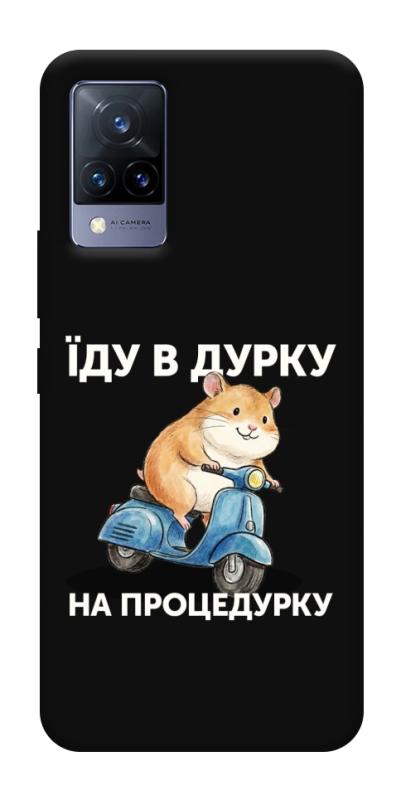 Чохол itsPrint Їду в дурку для Vivo V21, написи, купити оптом з доставкою