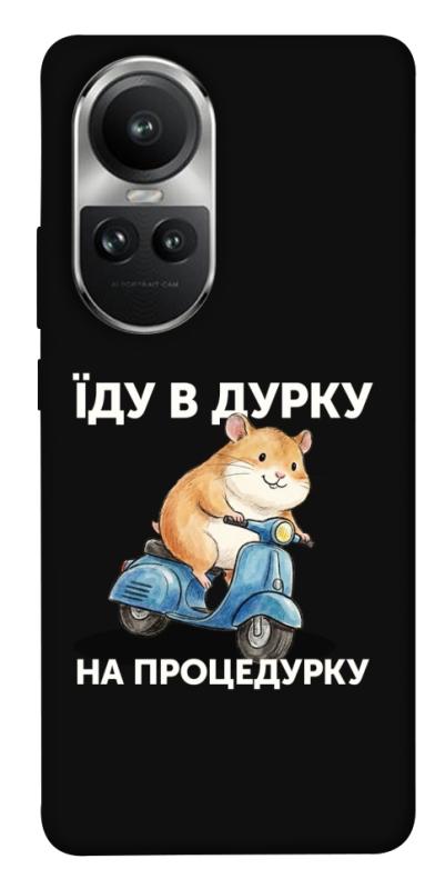 Чохол itsPrint Їду в дурку для Oppo Reno 10, написи, купити оптом з доставкою