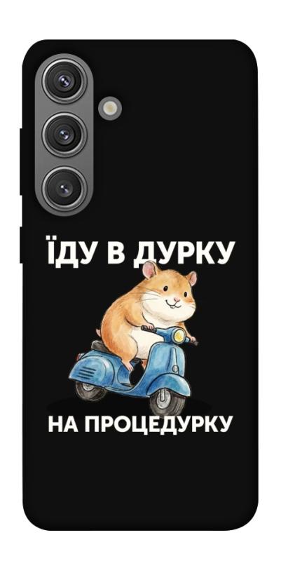 Чохол itsPrint Їду в дурку для Samsung Galaxy S24+, написи, купити оптом з доставкою
