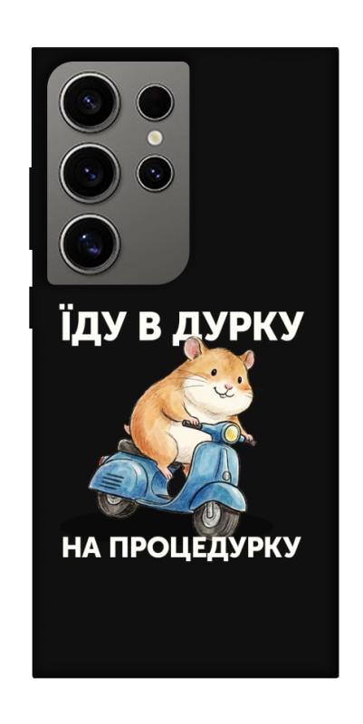 Чохол itsPrint Їду в дурку для Samsung Galaxy S24 Ultra, написи, купити оптом з доставкою