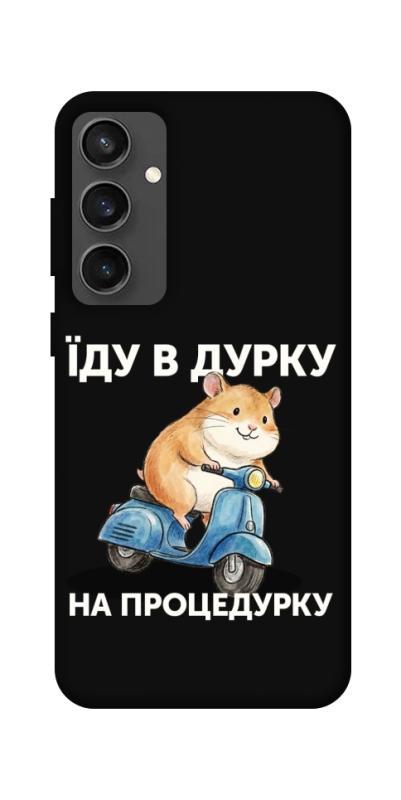 Чохол itsPrint Їду в дурку для Samsung Galaxy S24 FE, написи, купити оптом з доставкою