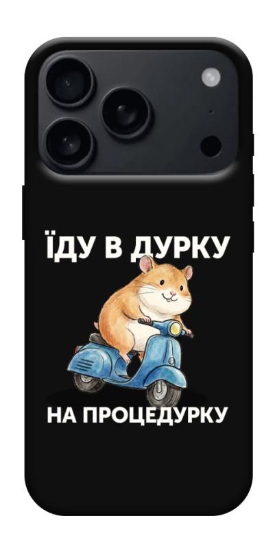 Чохол itsPrint Їду в дурку для Apple iPhone 17 Pro Max (6.9"), написи, купити оптом з доставкою