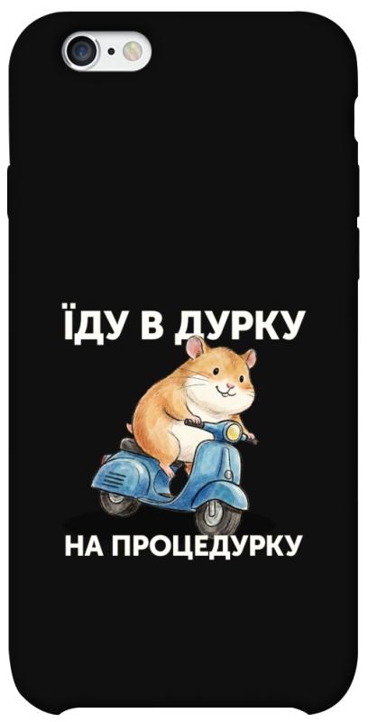 Чохол itsPrint Їду в дурку для Apple iPhone 6/6s (4.7"), написи, купити оптом з доставкою