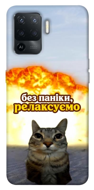 Чохол itsPrint Релаксуємо для Oppo Reno 5 Lite, меми, купити оптом з доставкою