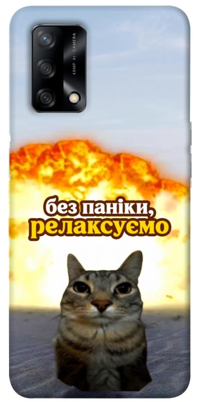 Чохол itsPrint Релаксуємо для Oppo A74 4G, меми, купити оптом з доставкою