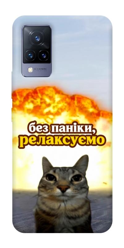 Чохол itsPrint Релаксуємо для Vivo V21, меми, купити оптом з доставкою