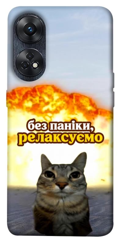 Чохол itsPrint Релаксуємо для Oppo Reno 8 T 4G, меми, купити оптом з доставкою