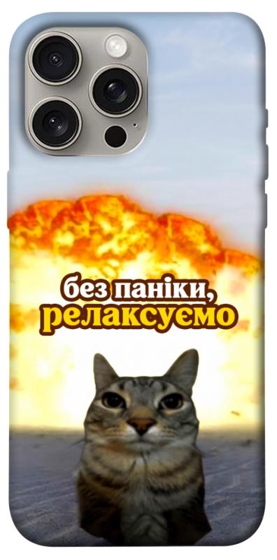 Чохол itsPrint Релаксуємо для Apple iPhone 15 Pro Max (6.7"), меми, купити оптом з доставкою