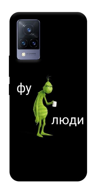 Чохол itsPrint Фу люди для Vivo V21, меми, купити оптом з доставкою