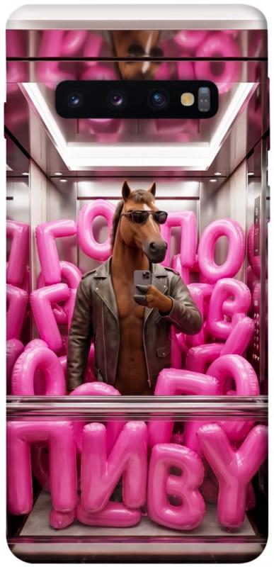 Чохол itsPrint Horse energy для Samsung Galaxy S10, меми, купити оптом з доставкою