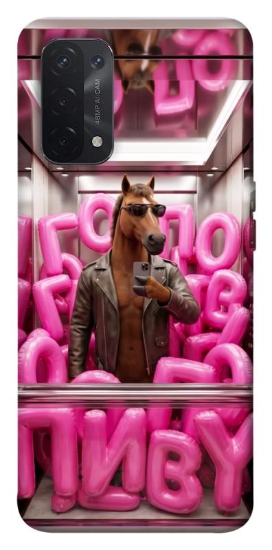 Чохол itsPrint Horse energy для Oppo A54 4G, меми, купити оптом з доставкою