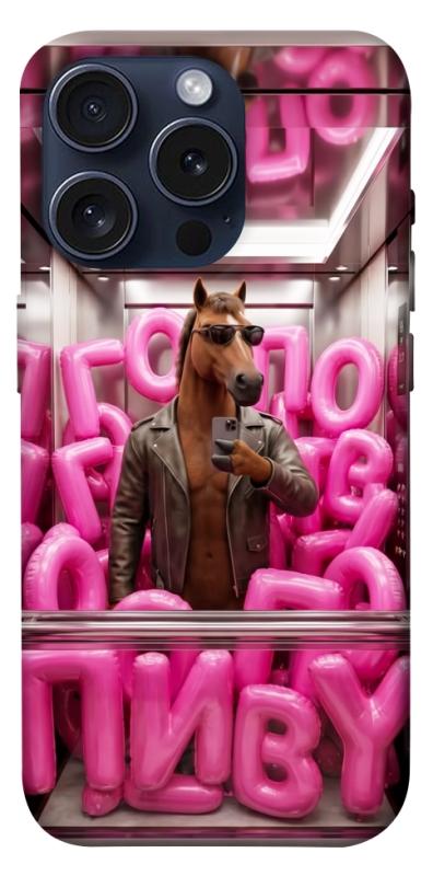 Чохол itsPrint Horse energy для Apple iPhone 15 Pro (6.1"), меми, купити оптом з доставкою