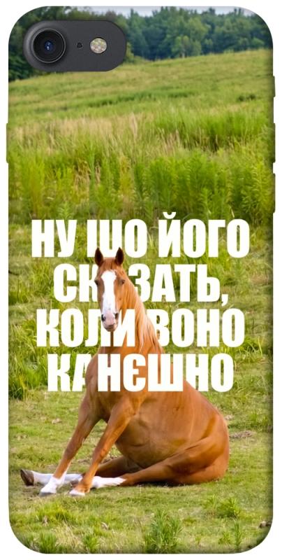 Чохол itsPrint Horse sitting для Apple iPhone 7 / 8 (4.7"), меми, купити оптом з доставкою