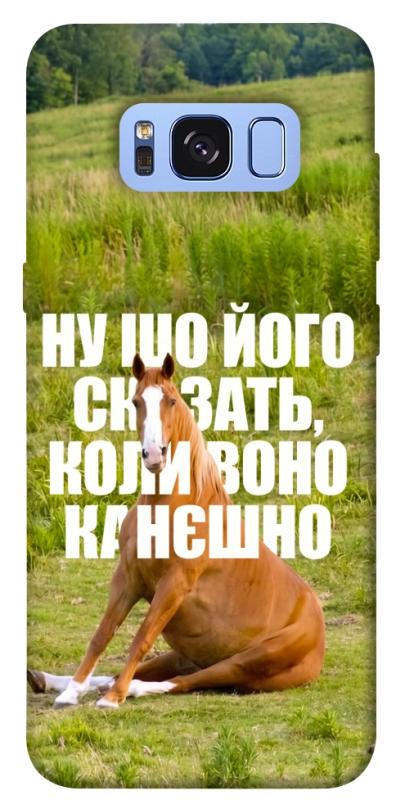 Чохол itsPrint Horse sitting для Samsung G950 Galaxy S8, меми, купити оптом з доставкою