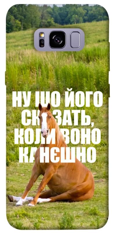Чохол itsPrint Horse sitting для Samsung G955 Galaxy S8 Plus, меми, купити оптом з доставкою