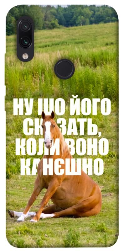 Чохол itsPrint Horse sitting для Xiaomi Redmi Note 7 / Note 7 Pro / Note 7s, меми, купити оптом з доставкою
