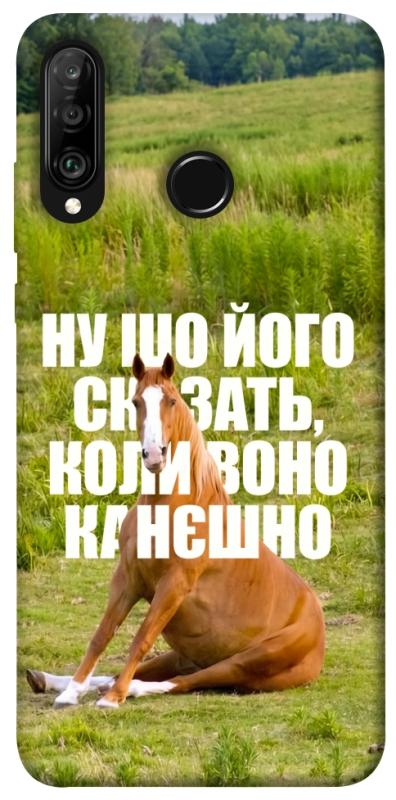 Чохол itsPrint Horse sitting для Huawei P30 lite, меми, купити оптом з доставкою