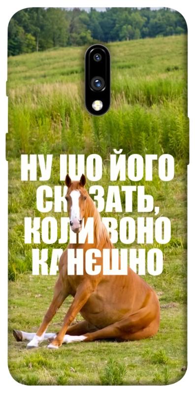 Чохол itsPrint Horse sitting для OnePlus 7, меми, купити оптом з доставкою