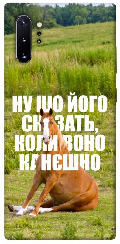 Чохол itsPrint Horse sitting для Samsung Galaxy Note 10 Plus, меми, купити оптом з доставкою