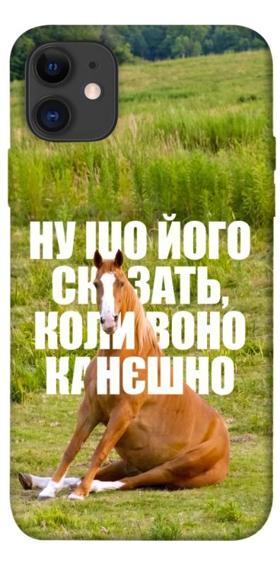 Чохол itsPrint Horse sitting для Apple iPhone 11 (6.1"), меми, купити оптом з доставкою
