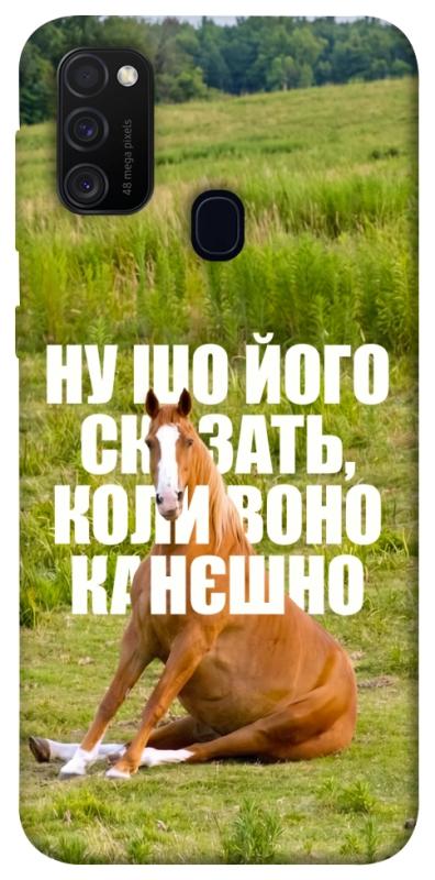 Чохол itsPrint Horse sitting для Samsung Galaxy M30s / M21, меми, купити оптом з доставкою