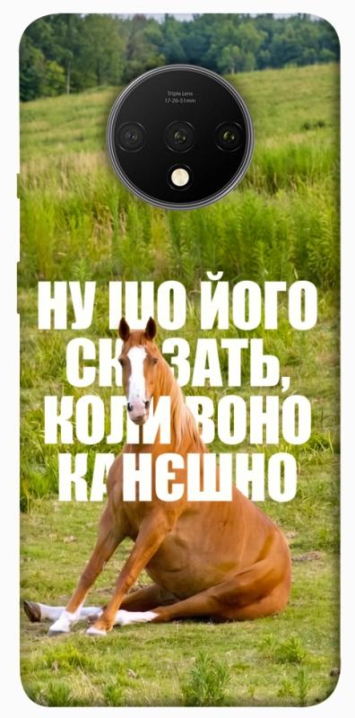 Чохол itsPrint Horse sitting для OnePlus 7T, меми, купити оптом з доставкою