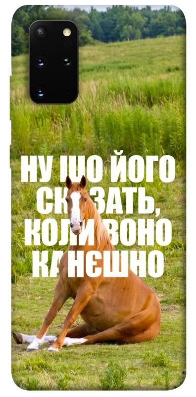 Чохол itsPrint Horse sitting для Samsung Galaxy S20+, меми, купити оптом з доставкою