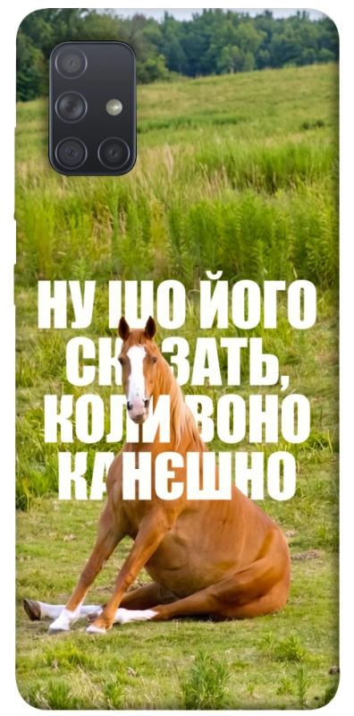 Чохол itsPrint Horse sitting для Samsung Galaxy A71, меми, купити оптом з доставкою