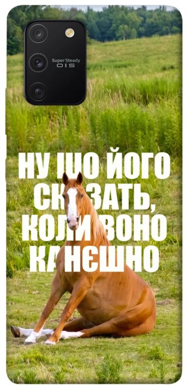 Чохол itsPrint Horse sitting для Samsung Galaxy S10 Lite, меми, купити оптом з доставкою
