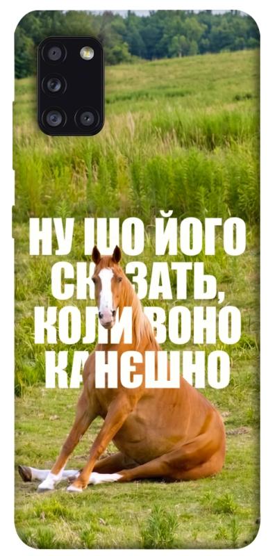 Чохол itsPrint Horse sitting для Samsung Galaxy A31, меми, купити оптом з доставкою