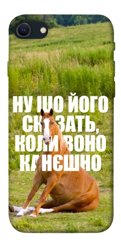 Чохол itsPrint Horse sitting для Apple iPhone SE (2020), меми, купити оптом з доставкою