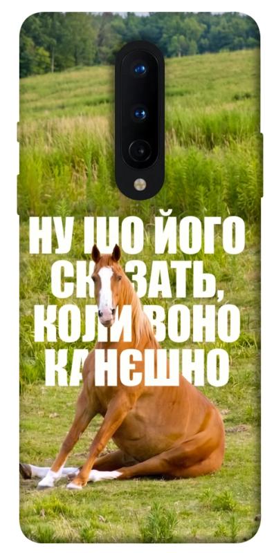 Чохол itsPrint Horse sitting для OnePlus 8, меми, купити оптом з доставкою
