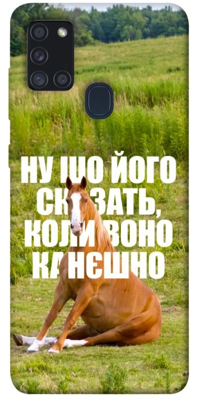 Чохол itsPrint Horse sitting для Samsung Galaxy A21s, меми, купити оптом з доставкою