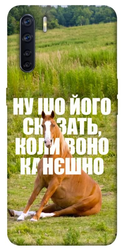 Чехол itsPrint Horse sitting для Oppo A91, мемы, купить оптом с доставкой