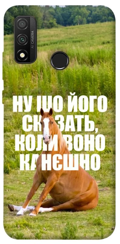 Чохол itsPrint Horse sitting для Huawei P Smart (2020), меми, купити оптом з доставкою