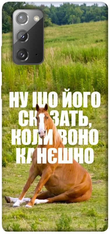 Чохол itsPrint Horse sitting для Samsung Galaxy Note 20, меми, купити оптом з доставкою