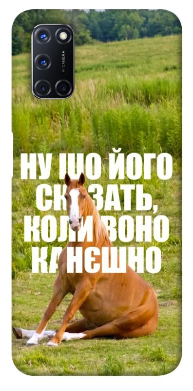 Чохол itsPrint Horse sitting для Oppo A52 / A72 / A92, меми, купити оптом з доставкою