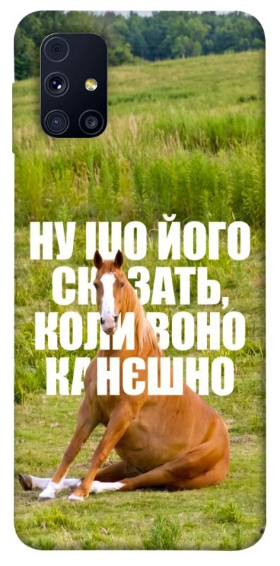 Чохол itsPrint Horse sitting для Samsung Galaxy M31s, меми, купити оптом з доставкою