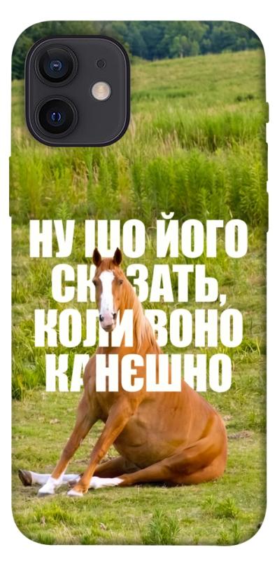 Чохол itsPrint Horse sitting для Apple iPhone 12 Pro (6.1"), меми, купити оптом з доставкою