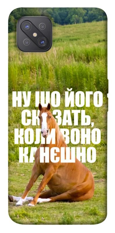 Чохол itsPrint Horse sitting для Oppo A92s, меми, купити оптом з доставкою