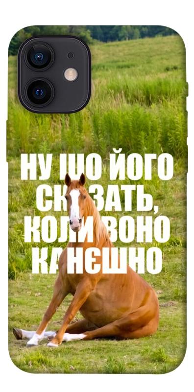 Чохол itsPrint Horse sitting для Apple iPhone 12 mini (5.4"), меми, купити оптом з доставкою
