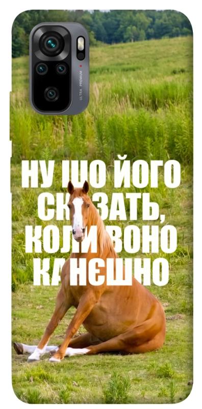 Чохол itsPrint Horse sitting для Xiaomi Redmi Note 10 / Note 10s, меми, купити оптом з доставкою