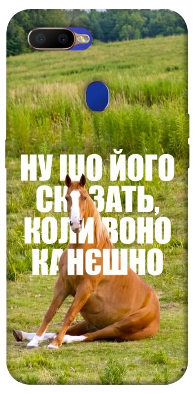 Чохол itsPrint Horse sitting для Oppo A5s / Oppo A12, меми, купити оптом з доставкою