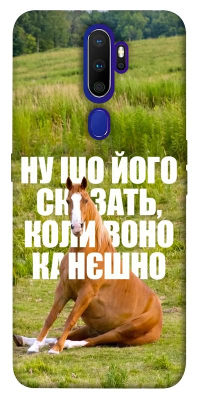 Чохол itsPrint Horse sitting для Oppo A5 (2020) / Oppo A9 (2020), меми, купити оптом з доставкою